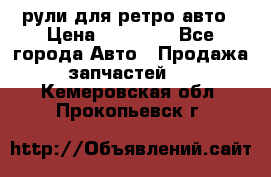 рули для ретро авто › Цена ­ 12 000 - Все города Авто » Продажа запчастей   . Кемеровская обл.,Прокопьевск г.